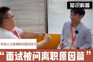 华体会官方网页版人力资源教你面试技巧：你为什么从上家公司离职怎么回答