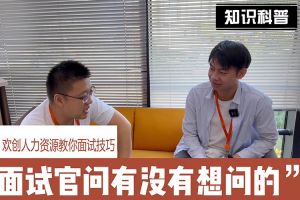 华体会官方网页版人力资源教你面试技巧：面试官问你还有没有想问的