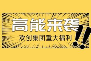 华体会官方网页版集团重大福利：提供免费入户广州名额！