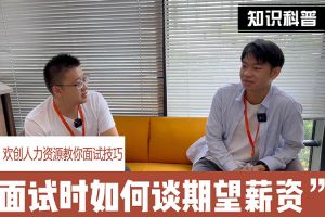 华体会官方网页版人力资源教你面试技巧：面试谈薪资技巧话术
