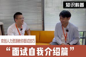 华体会官方网页版人力资源教你面试技巧：面试自我介绍怎么说