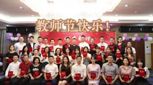 华体会官方网页版大学四周年庆！祝福各位老师教师节快乐！