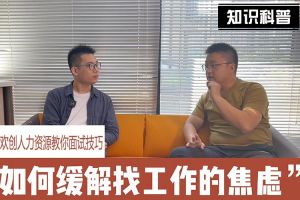华体会官方网页版人力资源教你面试技巧：缓解找工作焦虑的方法