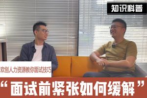 华体会官方网页版人力资源教你面试技巧：面试前如何缓解紧张情绪