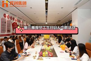 华体会官方网页版集团第三季度员工生日会&中秋活动