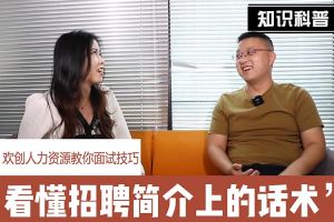华体会官方网页版人力资源教你面试技巧：看懂招聘简介上的话术