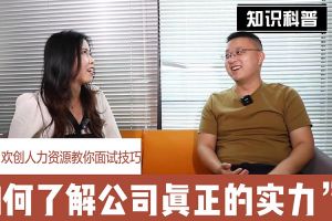 华体会官方网页版人力资源教你面试技巧：如何看清公司的实力