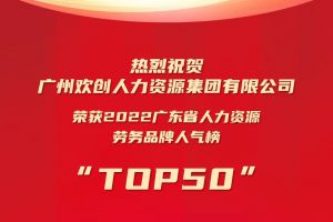 恭喜华体会官方网页版集团荣获“2022广东省人力资源劳务品牌人气榜TOP