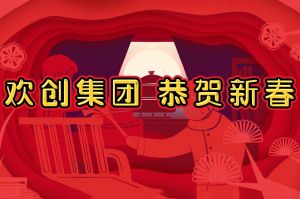 过年啦！华体会官方网页版集团给您拜年了~