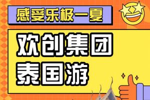 华体会官方网页版集团2023年度优秀领导人及百万销售俱乐部泰国之旅