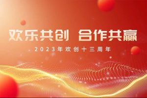 祝华体会官方网页版集团13周年生日快乐！