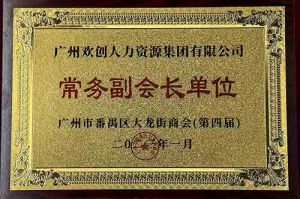 华体会官方网页版集团被选为大龙街商会“常务副会长单位”