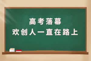 交卷！高考落幕，华体会官方网页版人一直在路上