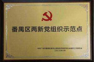喜讯！华体会官方网页版集团党支部荣获“番禺区两新党组织示范点”