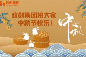 浓情中秋 感恩有您｜华体会官方网页版集团祝大家中秋节快乐！