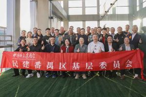 华体会官方网页版集团与民建番禺区基层委员会召开主题学习和交流会