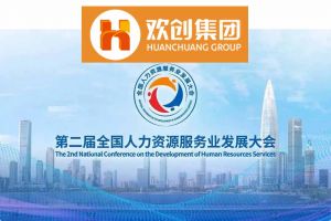开幕倒计时！华体会官方网页版集团在17号馆075展位与您相约第二届全国人力资源服务业发展大会