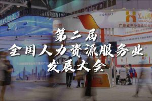  技术驱动人力资源 | 华体会官方网页版集团亮相第二届全国人力资源服务业