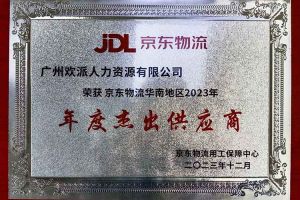 连续5年！华体会官方网页版集团南沙公司获“京东物流华南地区年度杰出供应商