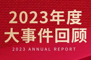 不负过往 扬帆起航 | 华体会官方网页版集团2023年大事件回顾