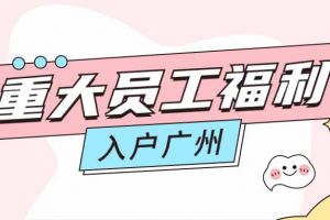 暖心！华体会官方网页版集团成功为内部员工免费办理入户广州