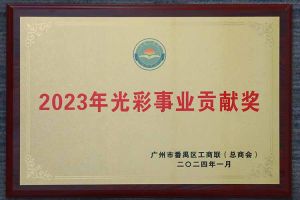爱心企业！华体会官方网页版集团荣获2023年光彩事业贡献奖