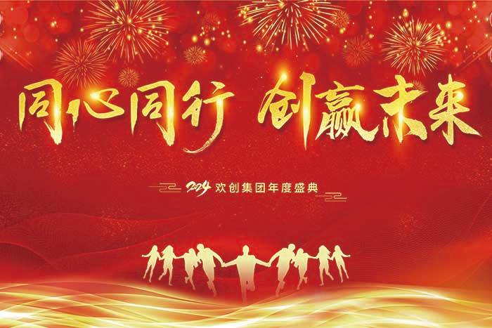 同心同行 创赢未来 | 2024华体会官方网页版集团年度盛典盛大举行