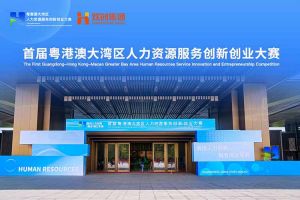 华体会官方网页版集团亮相首届粤港澳大湾区人力资源服务创新创业大赛